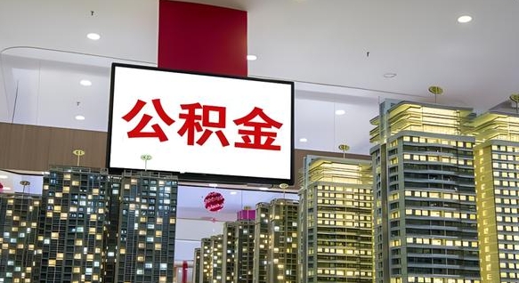 响水我的公积金有17000能取多少（公积金能直接还月供吗）